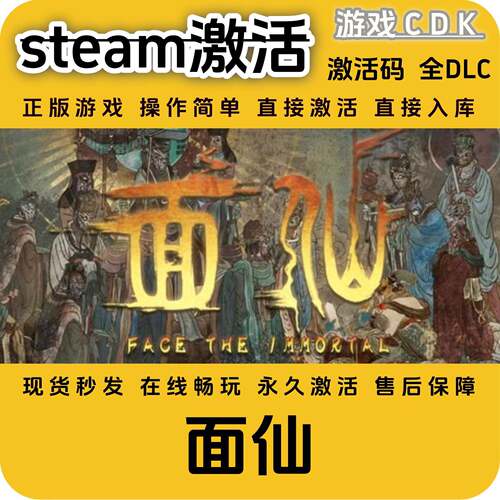 面仙steam正版游戏激活码CDK永久入库全DLC激活码CDKEY电脑pc激活