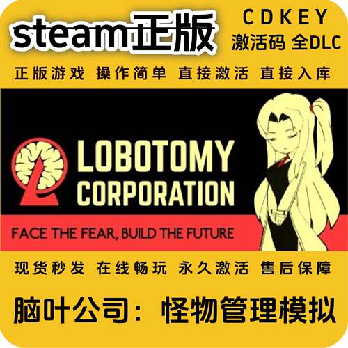 脑叶公司怪物管理模拟steam正版入库全DLC国区cdkey激活码PC单机