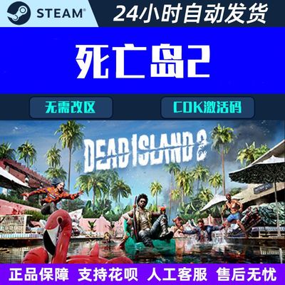死亡岛2 Dead Island 2 steam 中文游戏 在线 CDKey激活码