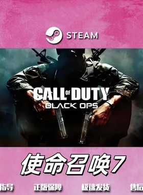 使命召唤7steam激活码cdkey在线电脑射击游戏入库正版兑换码永久