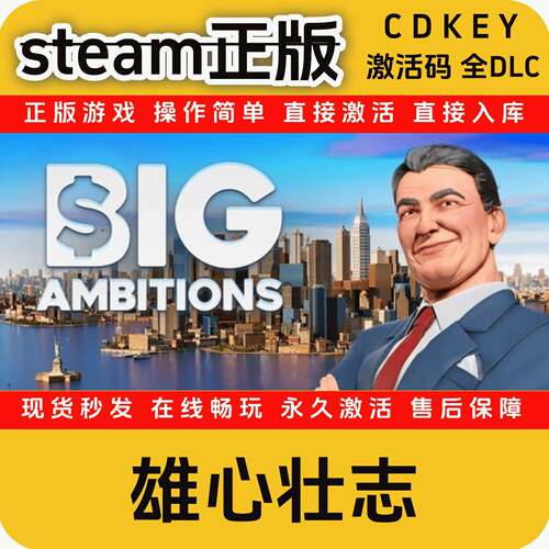 雄心壮志steam正版入库国区全DLC激活码全球区cdkeyBig Ambitions