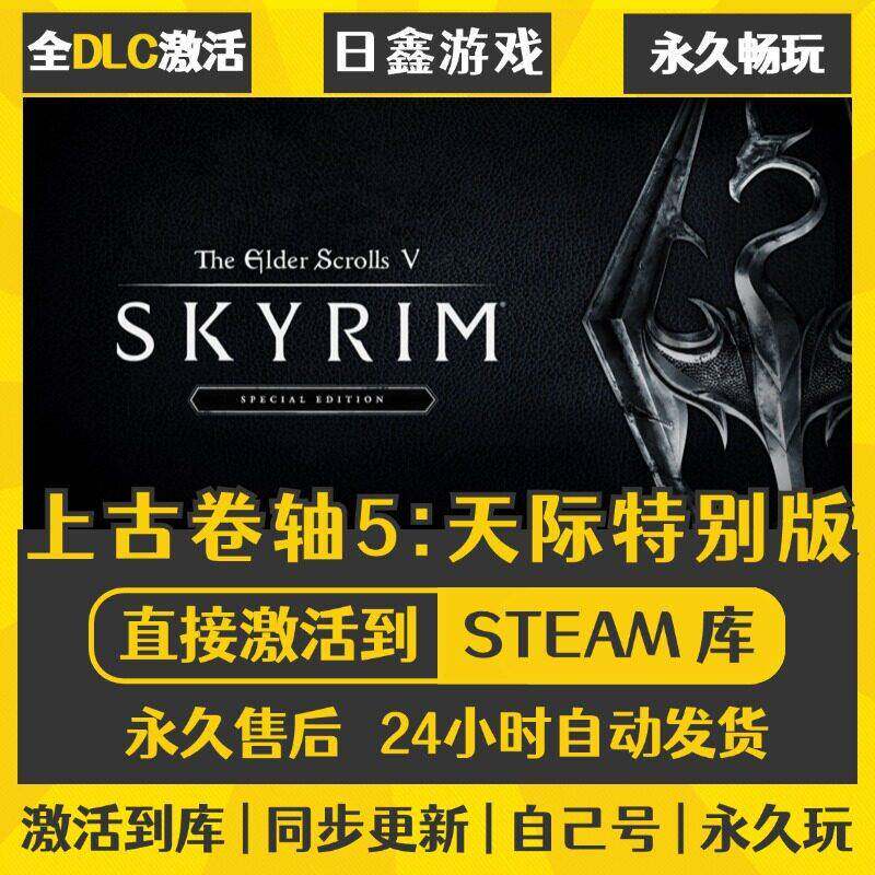 Steam上古卷轴V天际特别十周年纪念版老滚5国区全球区激活码CDKey