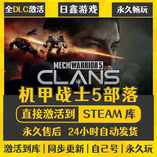 买一送一【机甲战士5部落】激活码CDKEY全DLC国区游戏入库全球