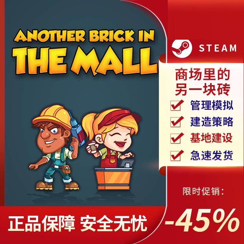 商场里的另一块砖 Another Brick in The Mall STEAM正版PC中文,电玩/配件/游戏/攻略,STEAM,淘宝优惠券,粉丝福利购,淘宝优惠卷