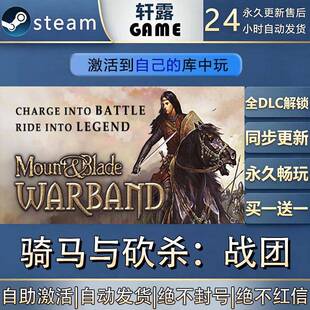 【steam入库】骑马与砍杀:战团激活码CDK全DLC国区游戏入库激活