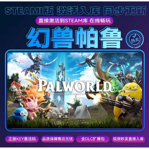 【可联机】幻兽帕鲁steam正版激活码cdkey入库pc游戏