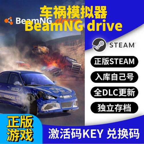 steam正版车祸模拟器激活码CDK入库BeamNG drive全DLC全球区国区