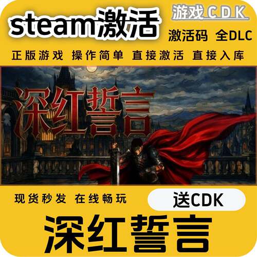 深红誓言steam游戏CDK永久入库全DLC激活码CDKEY电脑pc游戏包更新