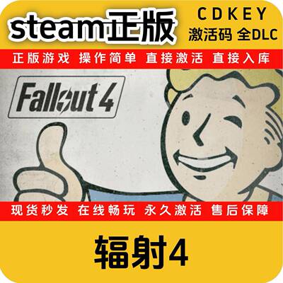 辐射4Fallout正版steamcdkey入库国区全DLC激活码全球区入库游戏