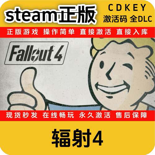辐射4Fallout正版steamcdkey入库国区全DLC激活码全球区入库游戏