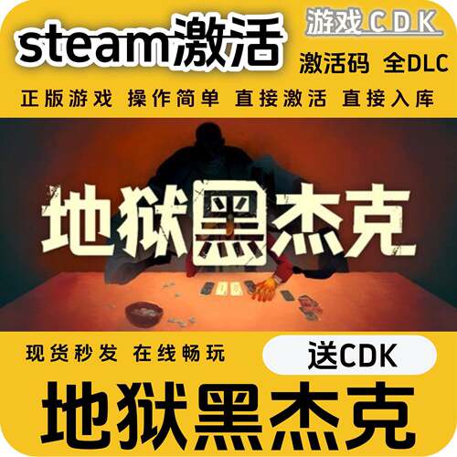 地狱黑杰克steam游戏激活码CDK永久入库全DLC激活码CDKEY电脑pc