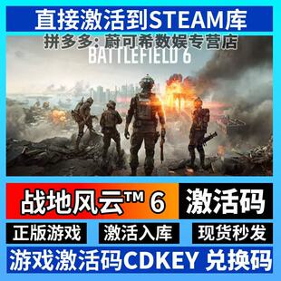 Steam正版战地风云6激活码CDKEY入库国区全球区电脑PC游戏全DLC