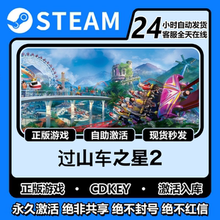 过山车之星2steam正版激活码入库cdkey电脑游戏全DLC中文在线