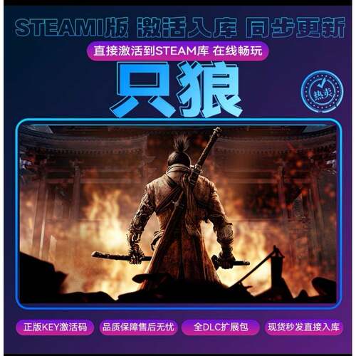 只狼影逝二度steam激活入库正版cdkey全DLC独立存档包更新