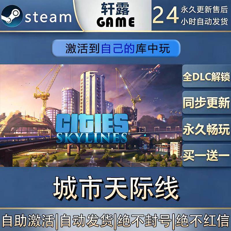 【steam入库】城市天际线激活码CDK全DLC国区全球区游戏入库激活
