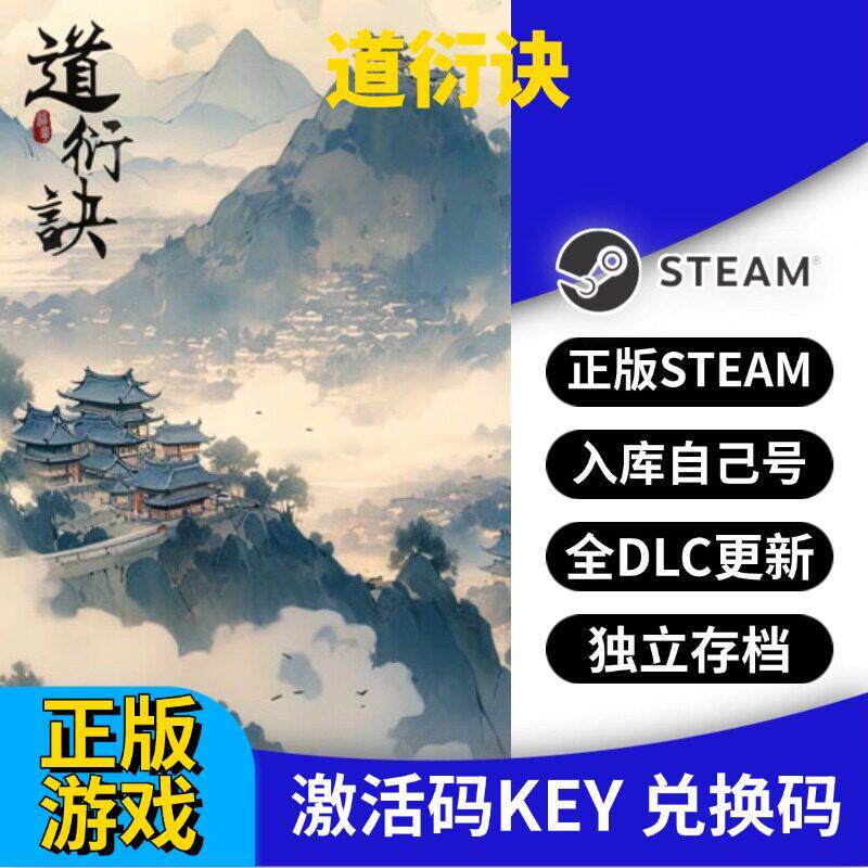 steam正版道衍诀激活码CDK入库全DLC国区 PC中文游戏永久更新