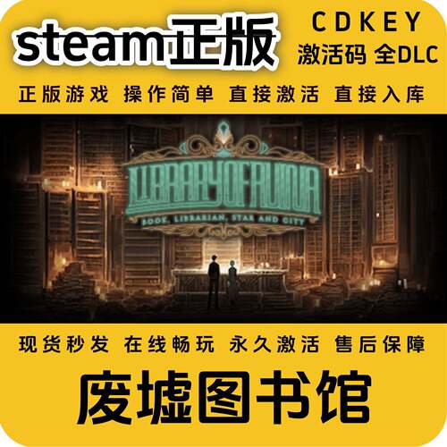 废墟图书馆steam正版入库国区cdkey全DLC全球区激活码cdkey入库