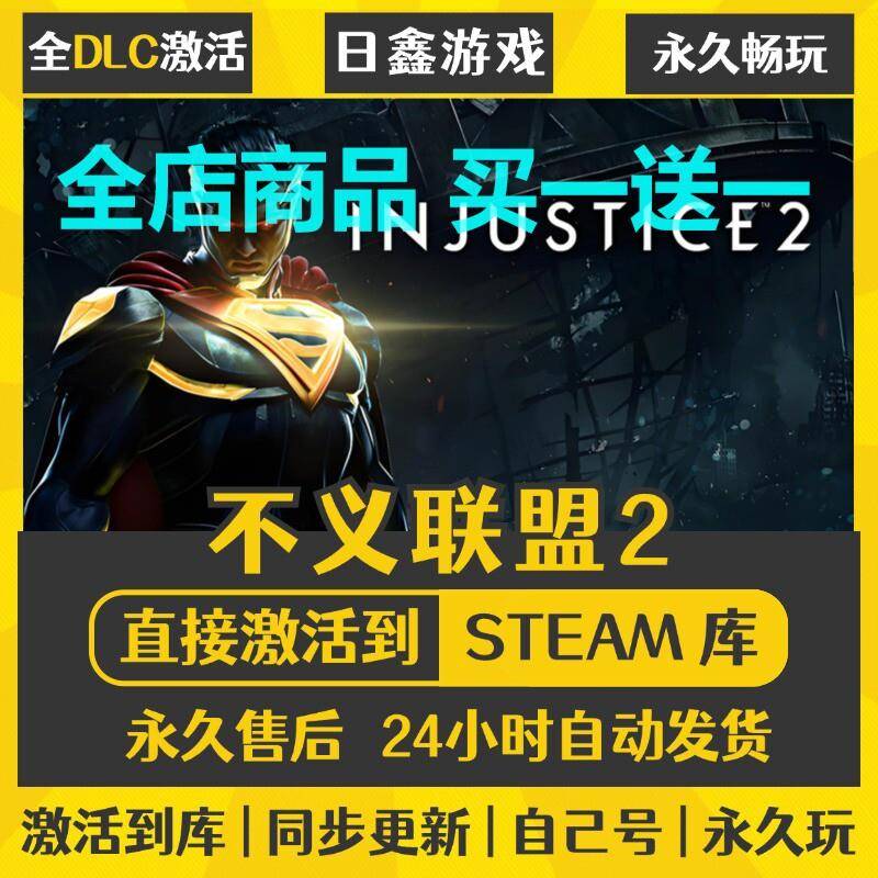 STEAM不义联盟2激活码CDKEY全DLC国区游戏入库全球激活PC中文游戏
