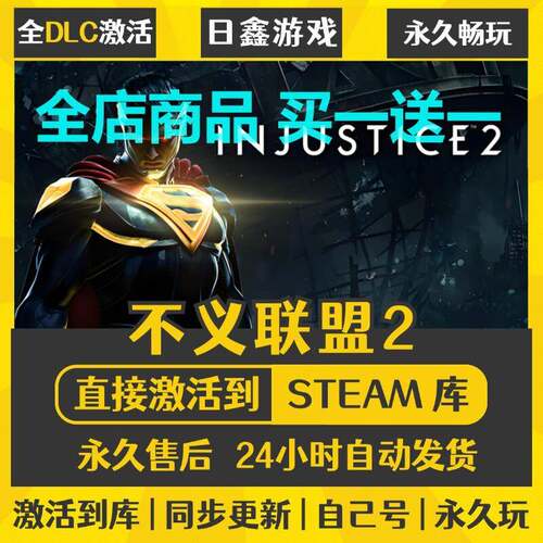 STEAM不义联盟2激活码CDKEY全DLC国区游戏入库全球激活PC中文游戏