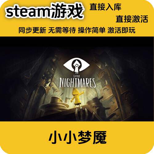 小小梦魇steam正版激活码入库全DLCcdkey入库国区激活码全DLC国区