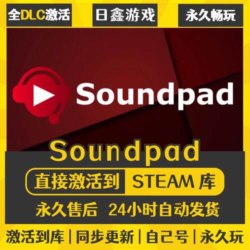 STEAM Soundpad 激活码CDKEY全DLC国区全球区兑换码全球激活入库