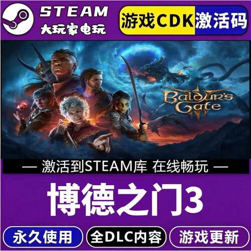 STEAM 博德之门3 CDK激活入库豪华版全DLC全球区PC电脑游戏