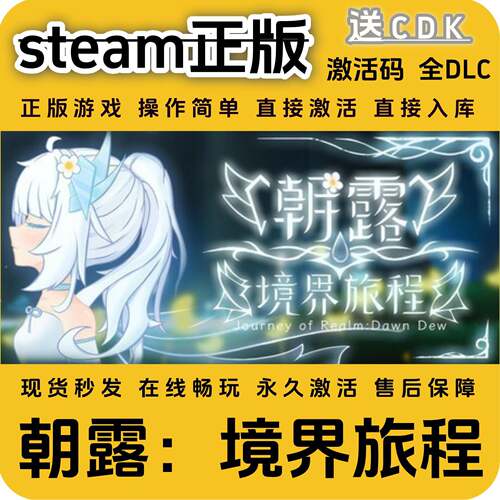 朝露境界旅程steam正版入库全DLC国区cdkey全球区激活码入库单机