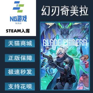 幻刃奇美拉 中文游戏 BLADE CHIMERA 动作 PC正版 探索 Steam