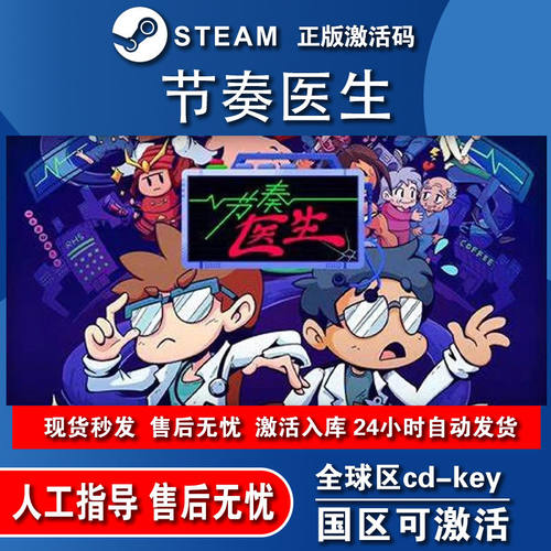 节奏医生激活码 Rhythm Doctor STEAMPC中文全球区 动作冒险 音乐