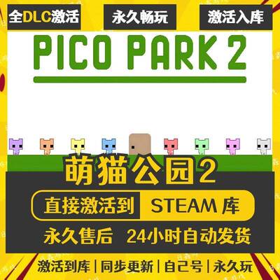 Steam萌猫公园2 PICO PARK 2激活码CDKEY全DLC国区全球区兑换码