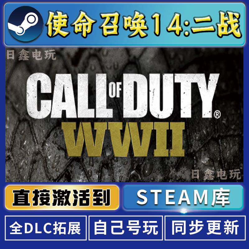 使命召唤14二战STEAM激活码CDKEY全DLC国区游戏入库全球激活PC