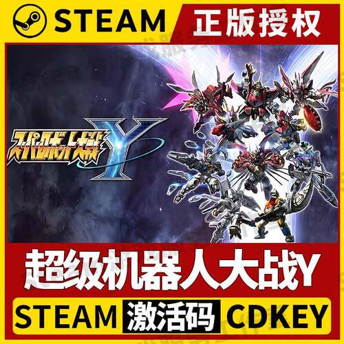 【超级机器人大战Y】Steam正版游戏授权国区CDK激活码