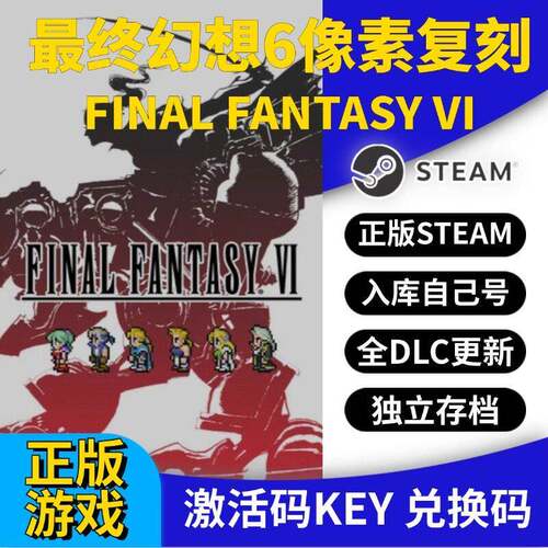 steam正版终幻想6像素复刻激活码CDK入库全DLC国区 PC中文游戏