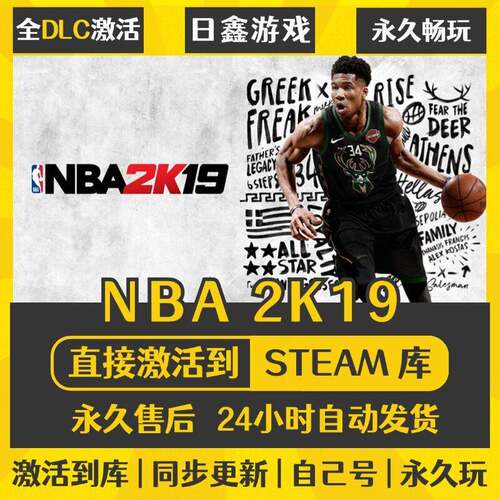 NBA2K19 STEAM激活码CDKEY全DLC国区全球区兑换码全球激活入库PC
