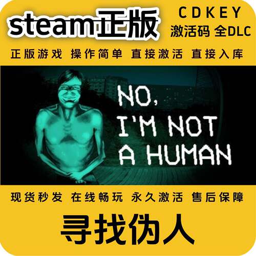 寻找伪人steam正版入库全DLC国区cdkey全球区激活码入库pc游戏