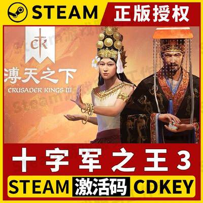 【十字军之王3溥天之下】Steam激活码中文 Crusader Kings III