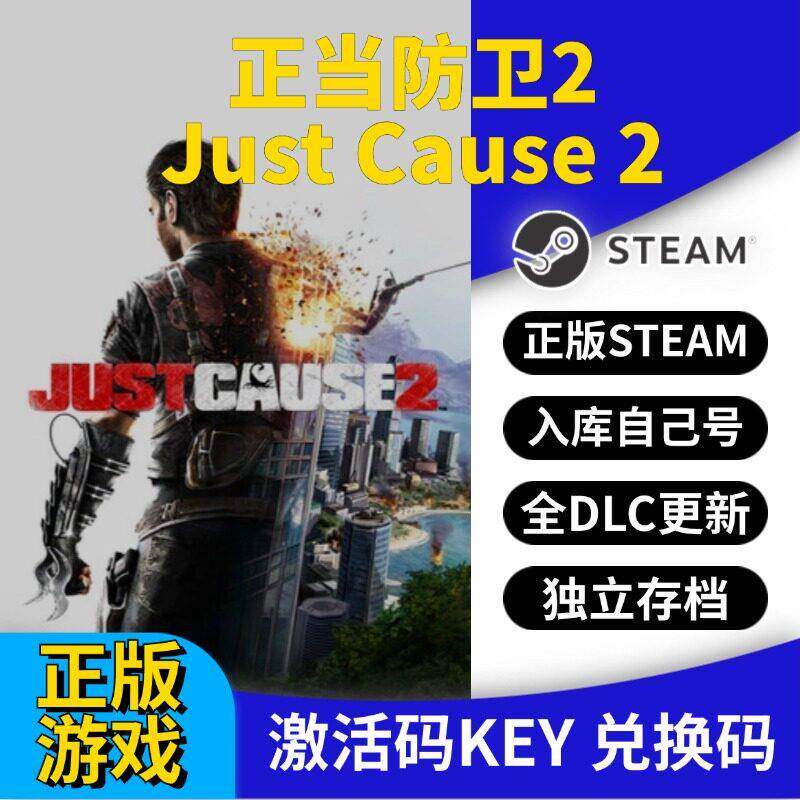 steam正版正当防卫2激活码CDK入库Just Cause 2全DLC全球区国区