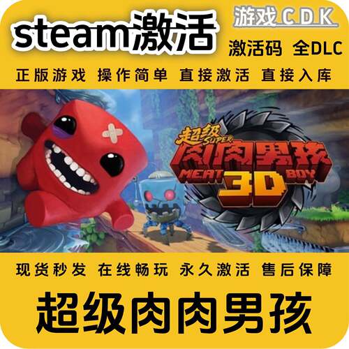 超级肉肉男孩steam正版游戏激活码CDK永久入库全DLC激活码CDKEY