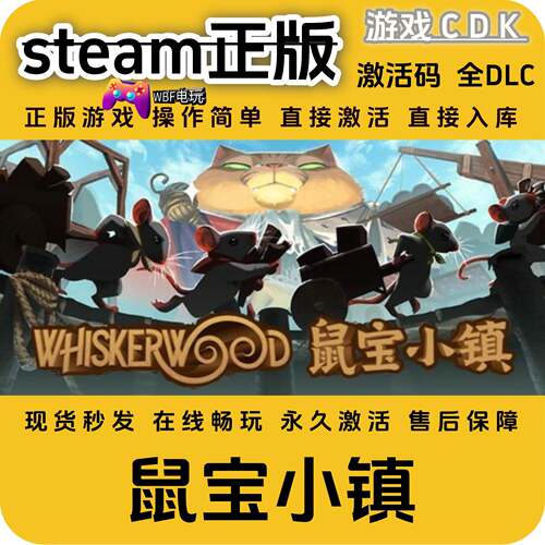 鼠宝小镇steam游戏正版pc激活码全球区CDK 永久入库 全DLC 包更新