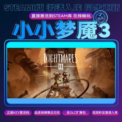 【可联机】小小梦魇3steam正版激活码入库 cdkey全DLC 电脑游戏