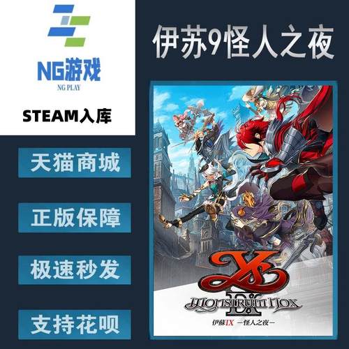 Steam正版伊苏9怪人之夜激活码
