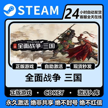 全面战争三国steam激活码cdkey入库正版全DLC电脑pc游戏中文永久