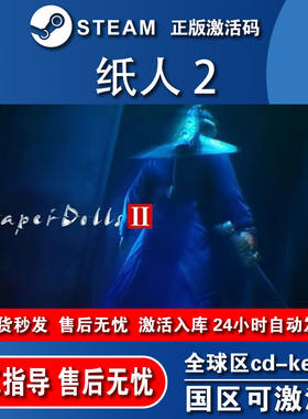 纸人2正版Steam在线线游玩电脑游戏全DLC豪华版 激活入库pc 简中