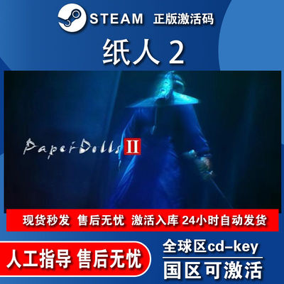 纸人2正版Steam在线线游玩电脑游戏全DLC豪华版 激活入库pc 简中