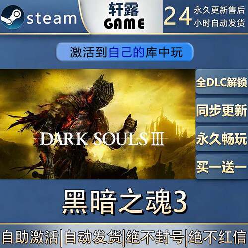 【steam入库 联机修补程式联机】黑暗之魂3激活码CDK全DLC国区全