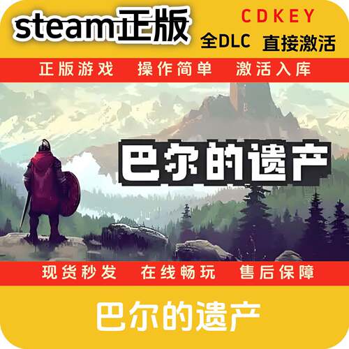 巴尔的遗产steam正版cdkey入库国区全DLC激活码国区全DLC入库