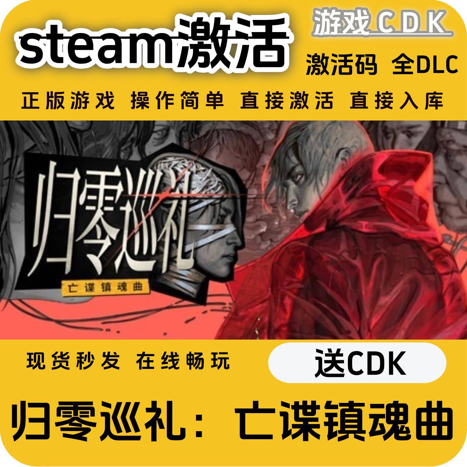 归零巡礼亡谍镇魂曲steam游戏激活码CDK永久入库全DLC激活码CDKEY