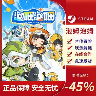 第三人稱射擊 steam正版 泡姆泡姆 合作冒險(xiǎn) 休閑解謎歡樂