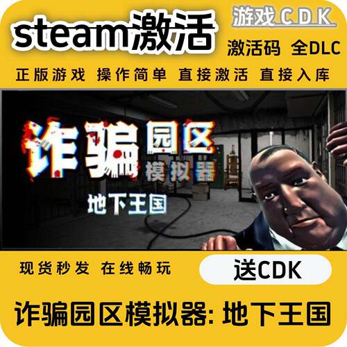 诈骗园区模拟器 正版STEAM游戏激活码电脑入库全DLC同步更新CDKEY