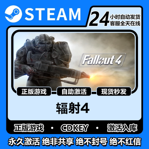 辐射4steam正版激活码入库cdkey电脑pc游戏中文在线畅玩fallout4